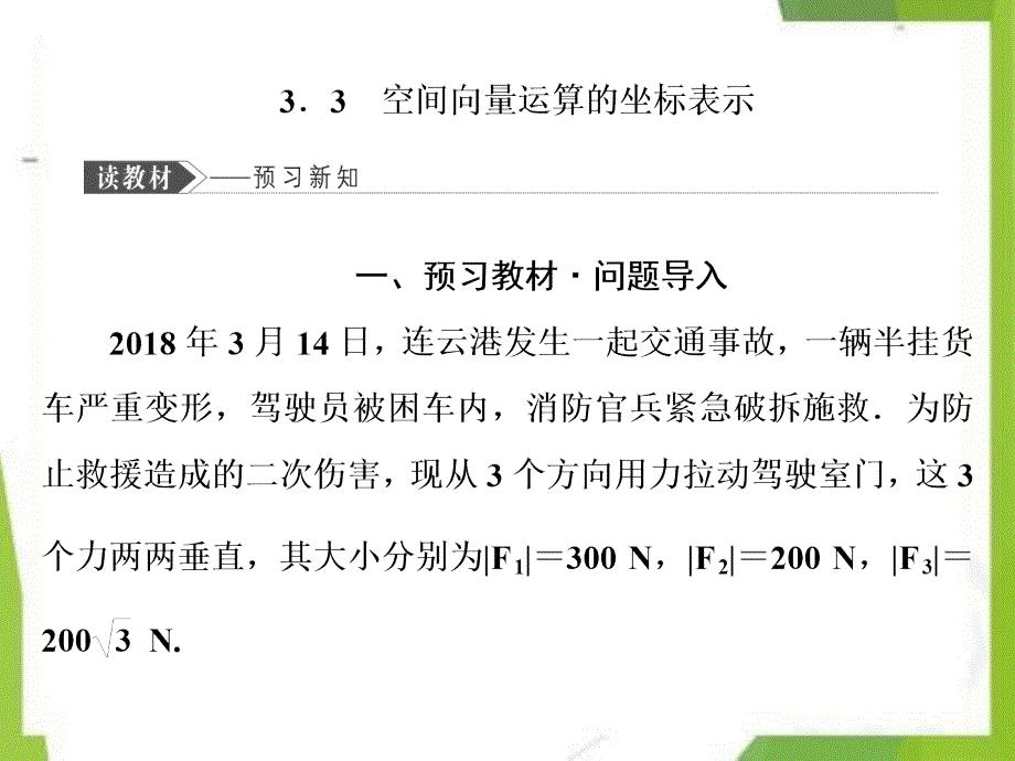 2020-2021学年高中数学第二章空间向量与立体几何3.3空间向量运算的坐标表示课件北师大版选修2_1_第1页