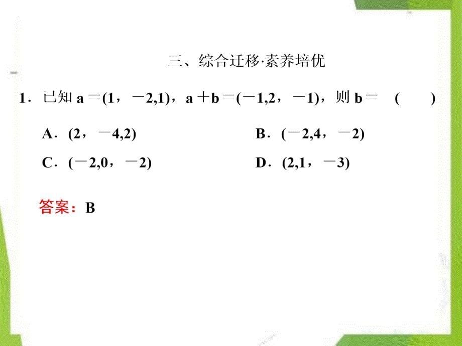 2020-2021学年高中数学第二章空间向量与立体几何3.3空间向量运算的坐标表示课件北师大版选修2_1_第5页