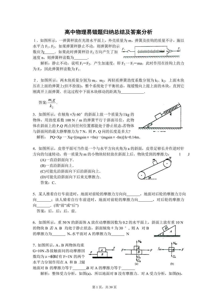高中物理易错题归纳总结及答案分析._第1页
