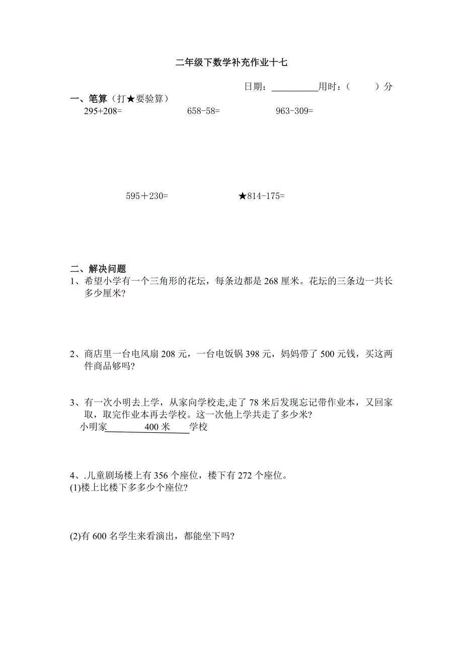 二年级下册数学计算题,应用题_第2页