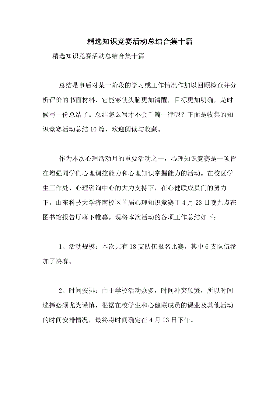 2021年精选知识竞赛活动总结合集十篇_第1页