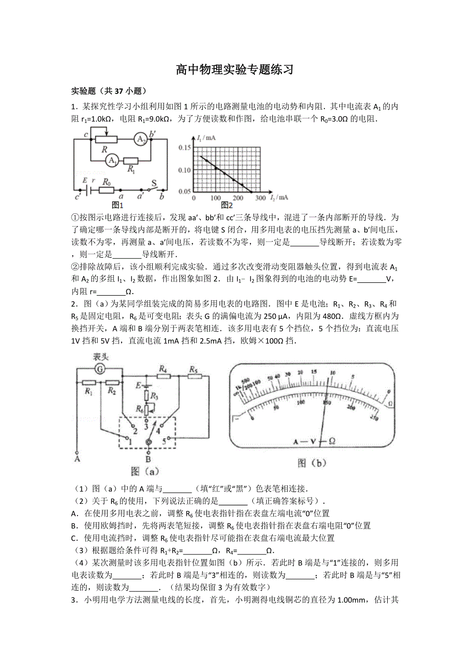 高中物理电学实验专题练习._第1页