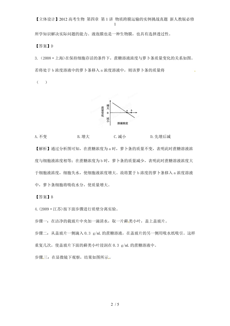 【立体设计】高考生物 第四章 第1讲 物质跨膜运输的实例挑战真题 新人教版必修1_第2页