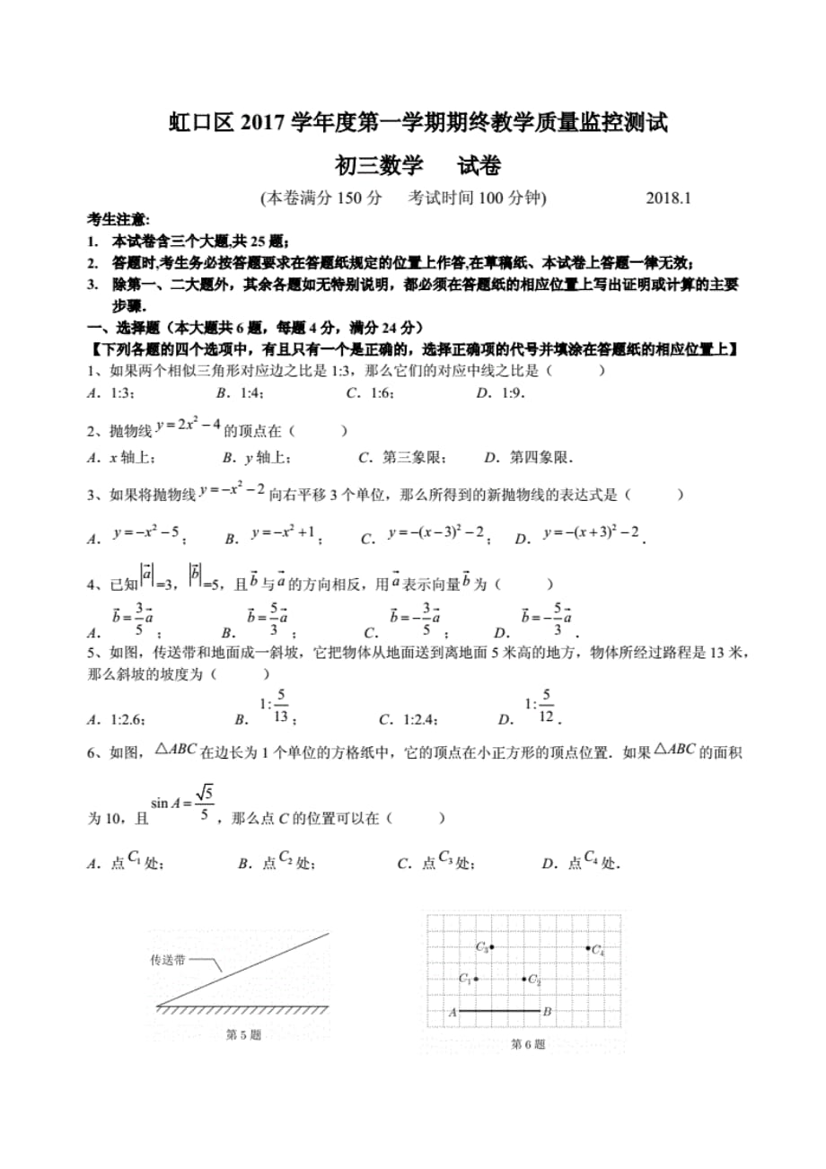 虹口区2017学年度第一学期期终教学质量监控测试初三数学试卷_第1页