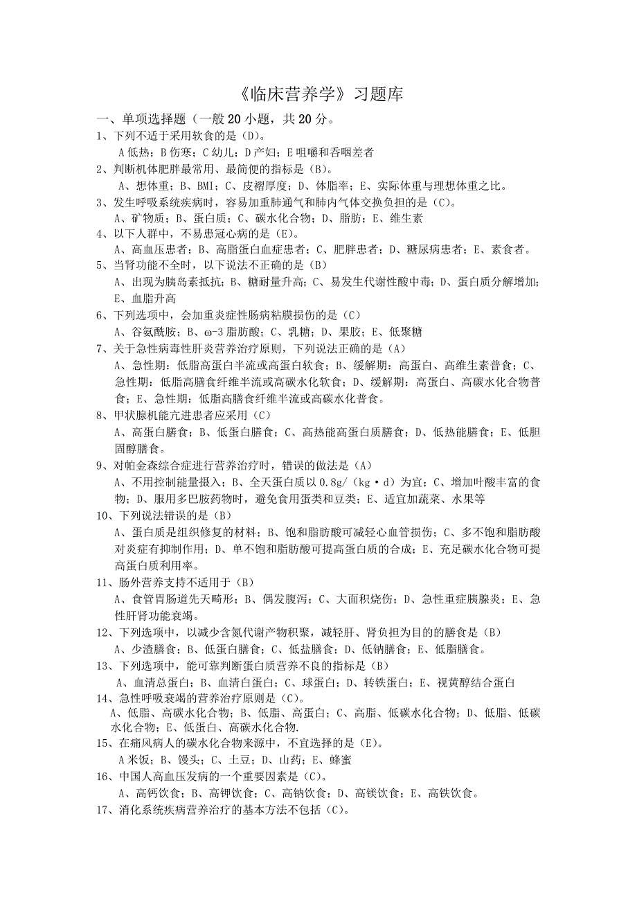 临床营养学 选择题汇总._第1页