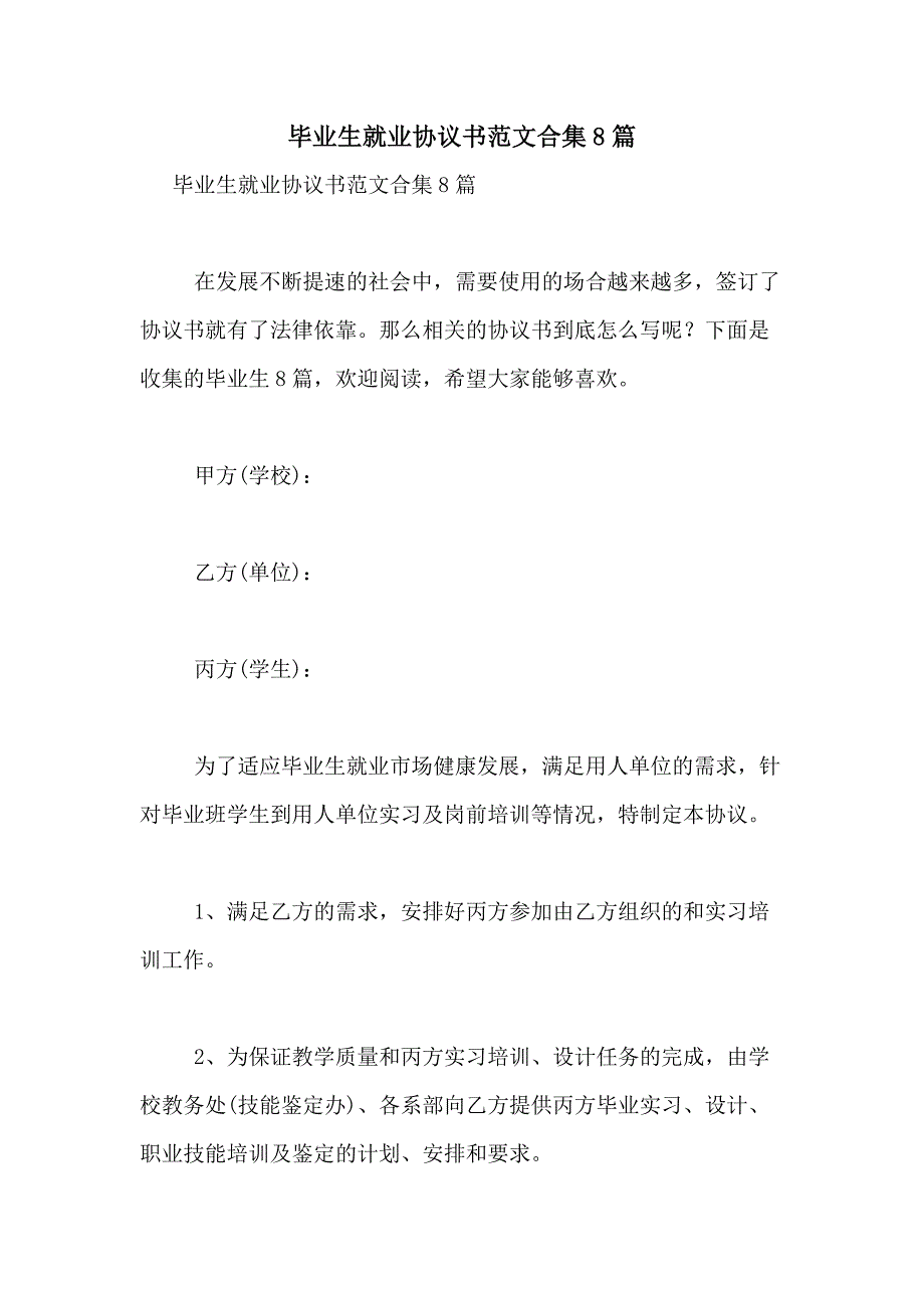 2021年毕业生就业协议书范文合集8篇_第1页