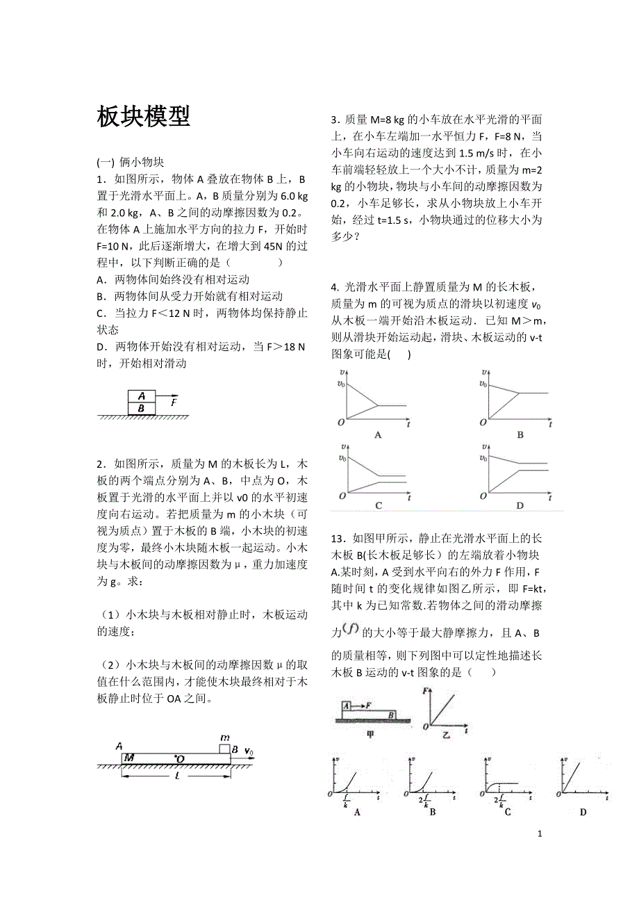 高中物理板块模型习题及答案._第1页