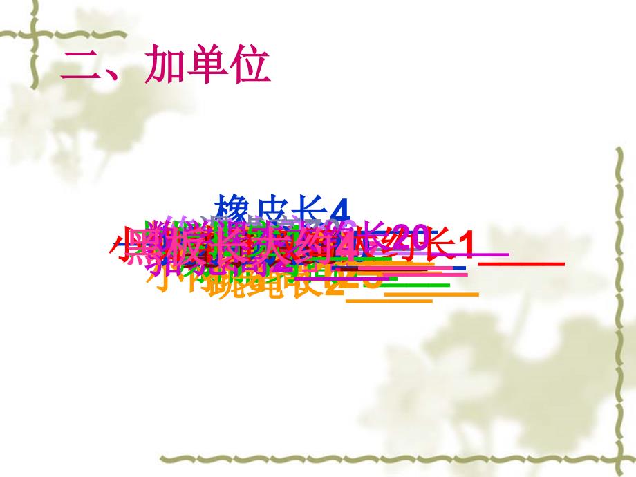 一年级下册米和厘米_第4页