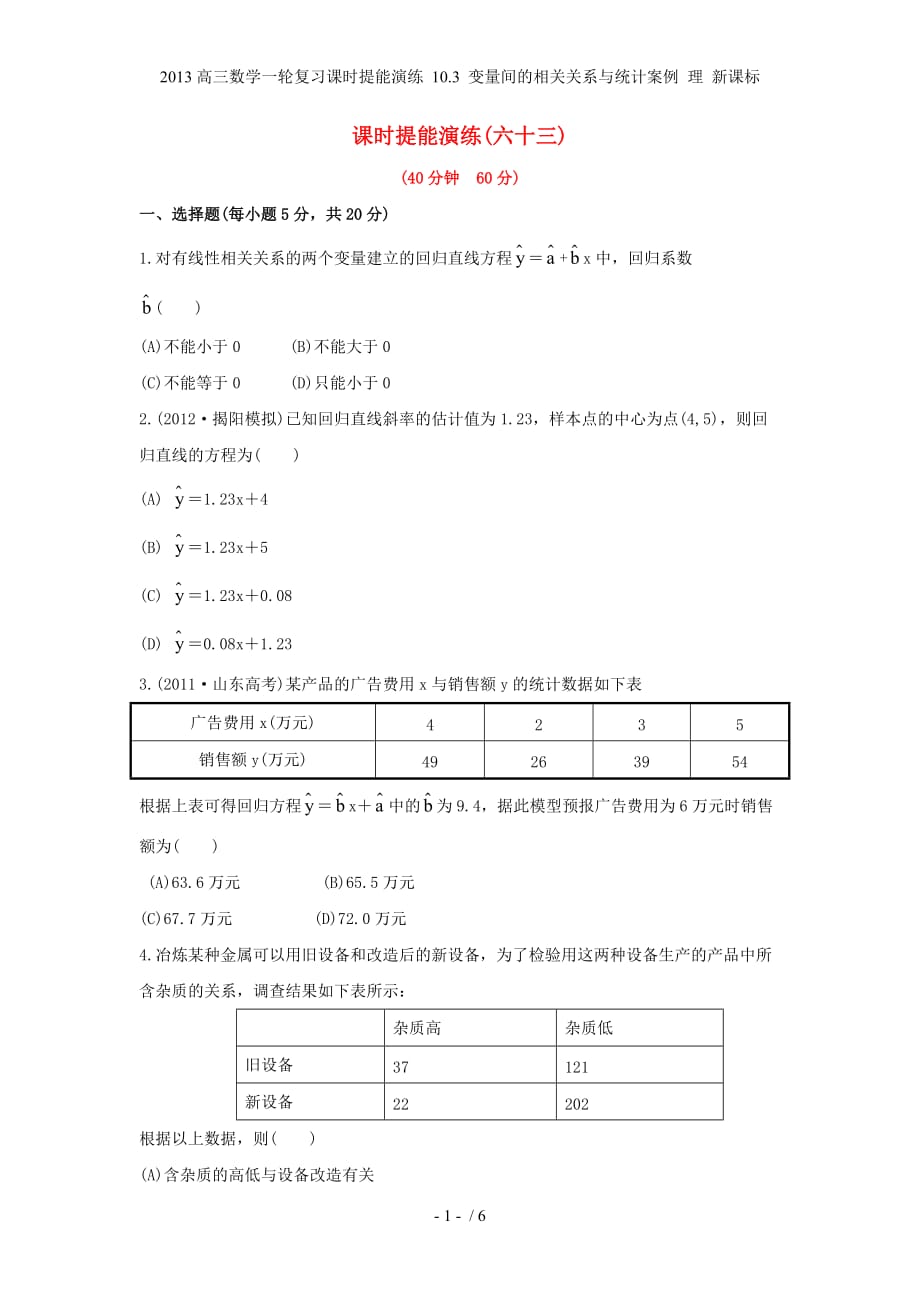 高三数学一轮复习课时提能演练 10.3 变量间的相关关系与统计案例 理 新课标_第1页