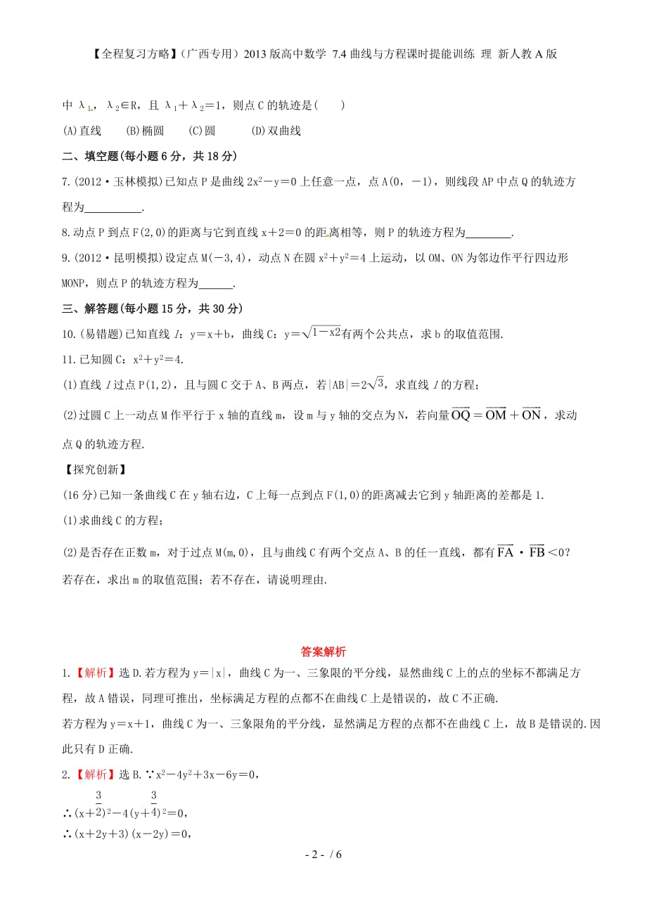 【全程复习方略】（广西专用）高中数学 7.4曲线与方程课时提能训练 理 新人教A版_第2页