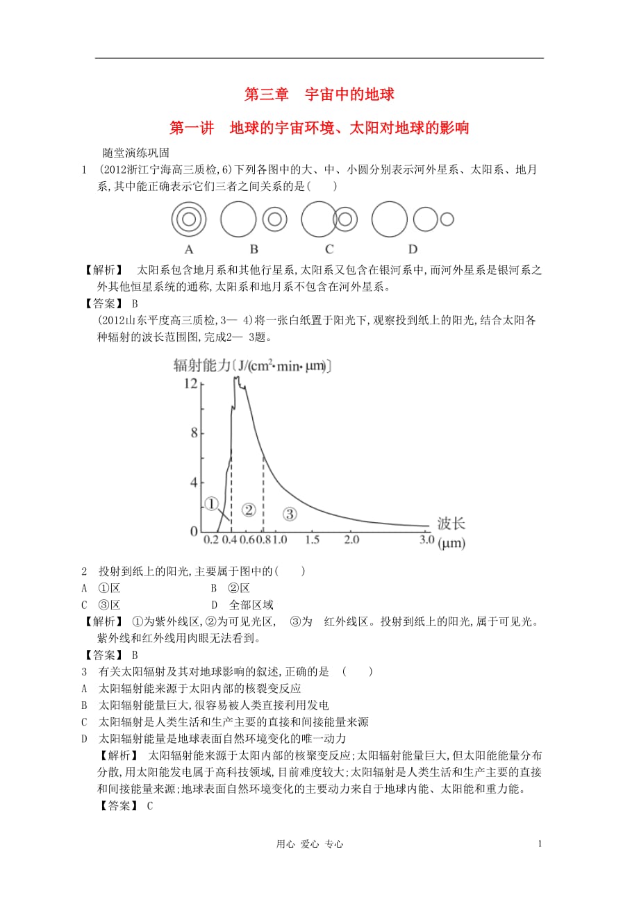 【志鸿优化系列赢在高考】高考地理一轮复习 3.1地球的宇宙环境、太阳对地球的影响_第1页