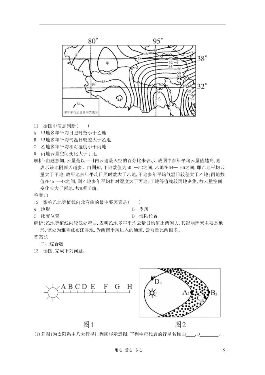 【志鸿优化系列赢在高考】高考地理一轮复习 3.1地球的宇宙环境、太阳对地球的影响_第5页