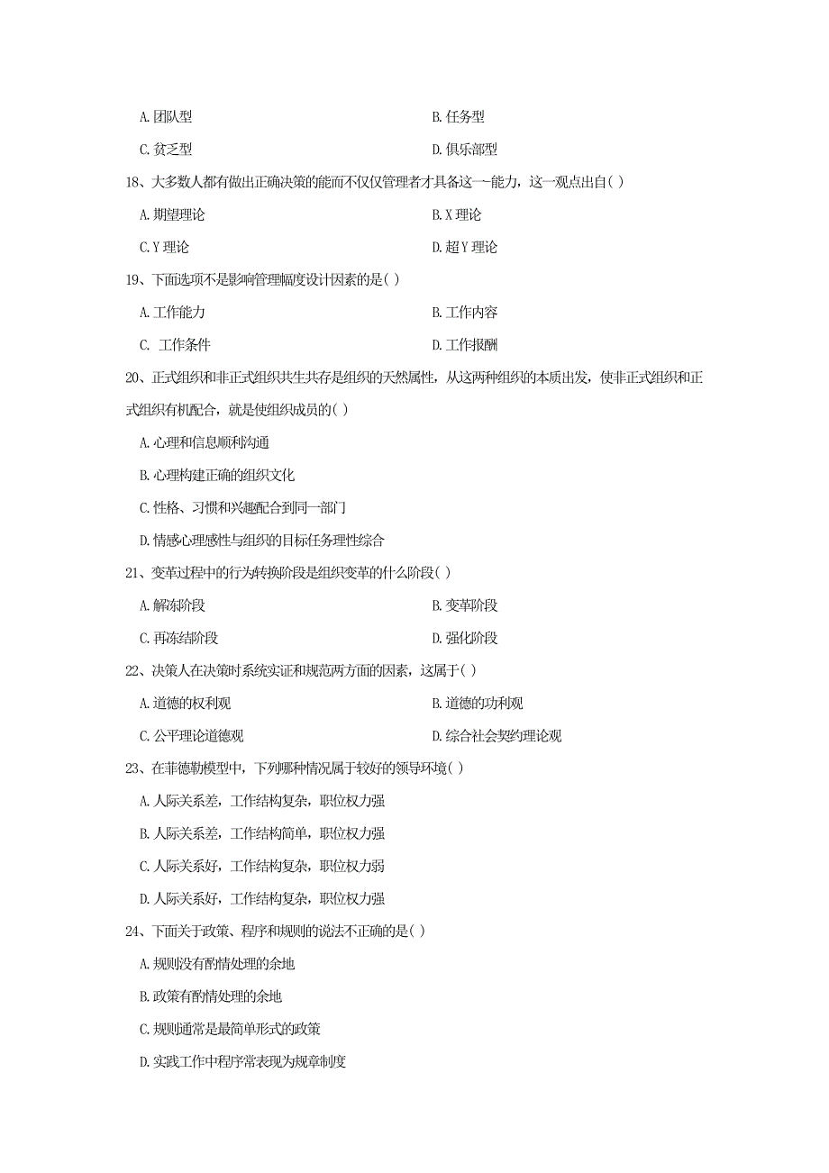 2010年管理学真题+答案解析_第3页