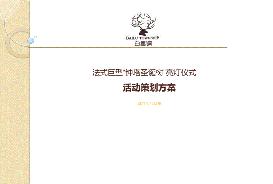 白鹿镇法式巨型钟塔圣诞树亮灯仪式活动策划精品推荐精编版_第1页