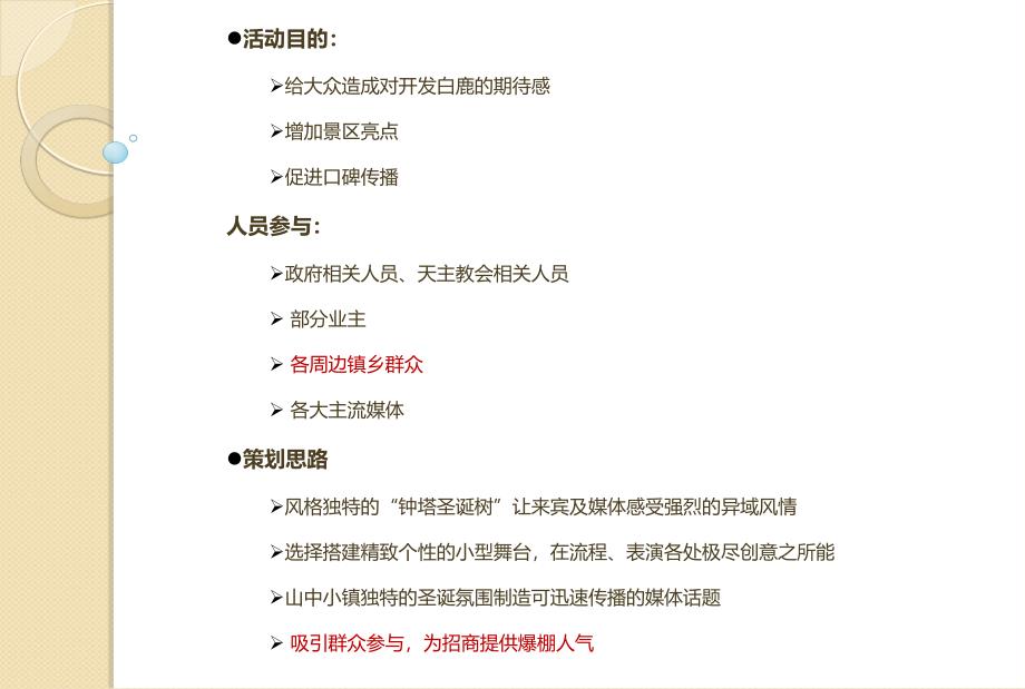 白鹿镇法式巨型钟塔圣诞树亮灯仪式活动策划精品推荐精编版_第3页