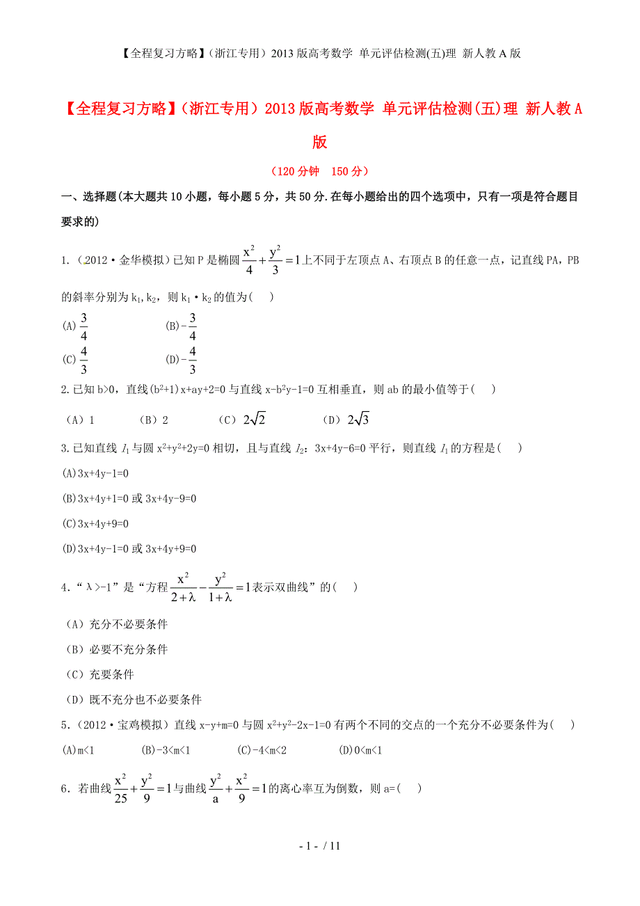 【全程复习方略】（浙江专用）高考数学 单元评估检测(五)理 新人教A版_第1页