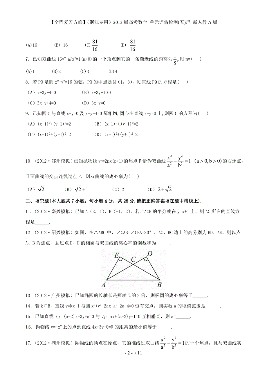 【全程复习方略】（浙江专用）高考数学 单元评估检测(五)理 新人教A版_第2页