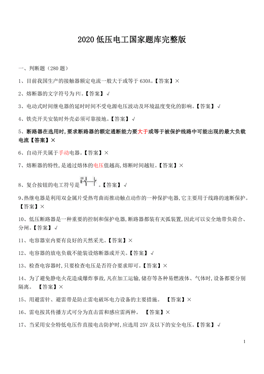 2020低压电工国家全套题库完整版和答案-_第1页