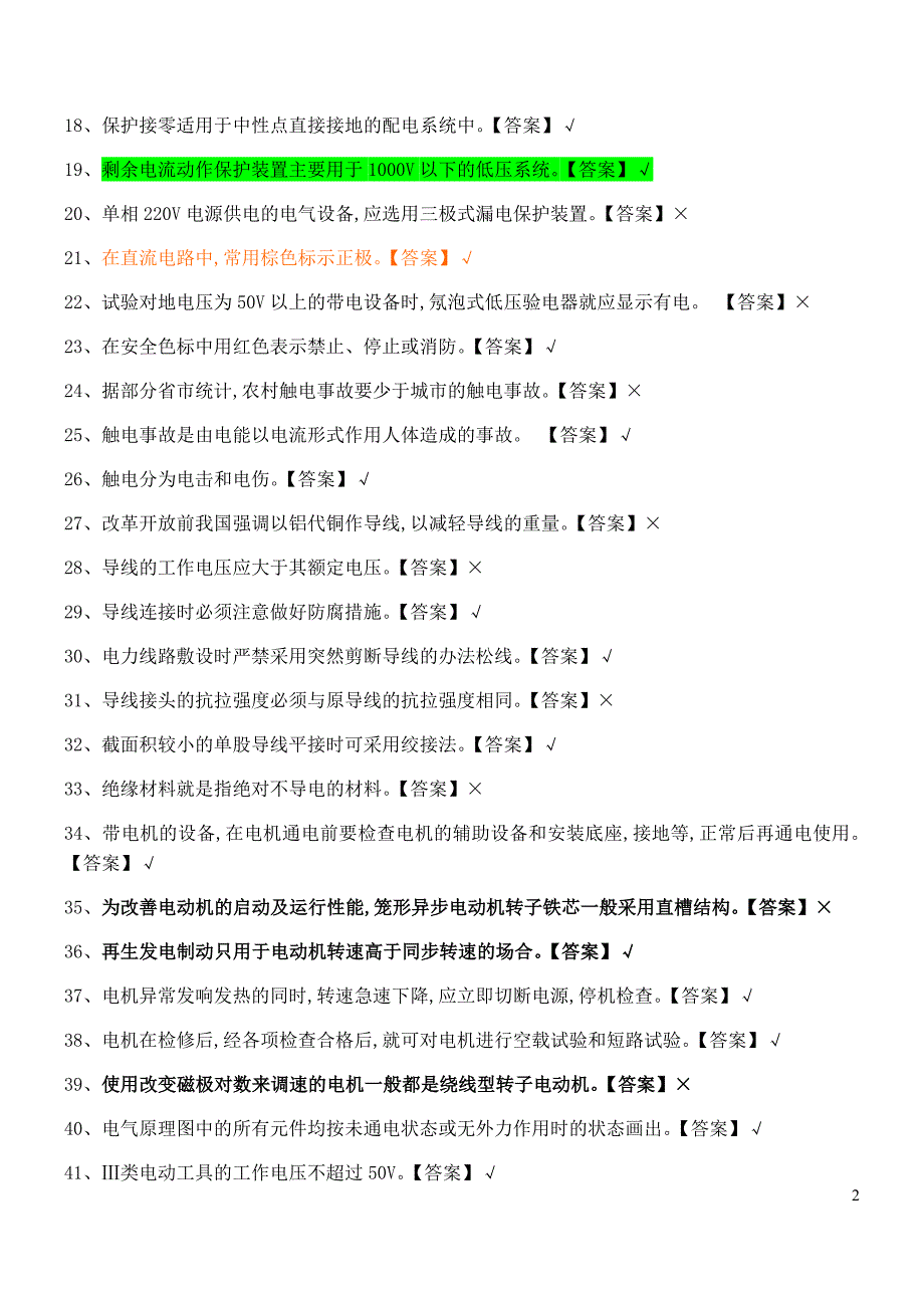 2020低压电工国家全套题库完整版和答案-_第2页