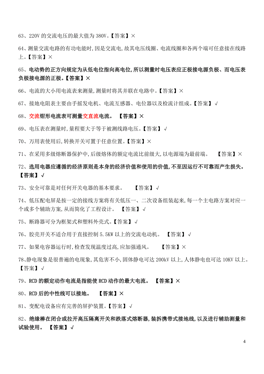 2020低压电工国家全套题库完整版和答案-_第4页