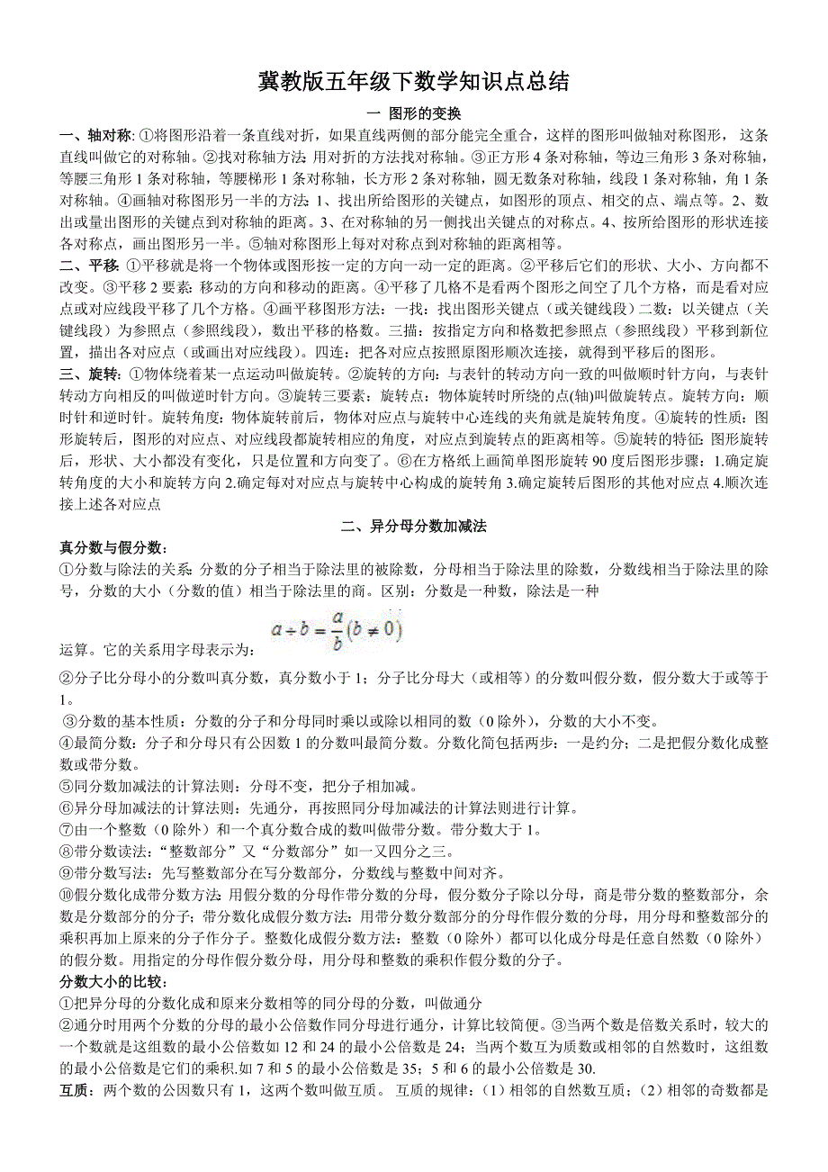 冀教版五年级下数学知识点总结-（最终）_第1页