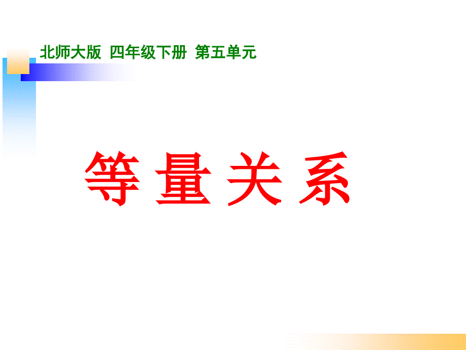 北师大版四年级数学下册《等量关系》_第1页