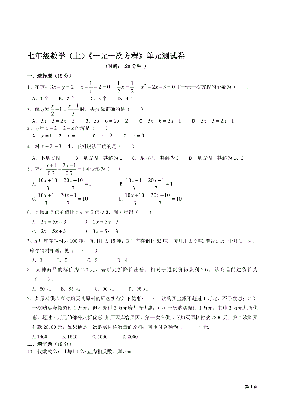 《一元一次方程》单元测试卷(附答案)._第1页