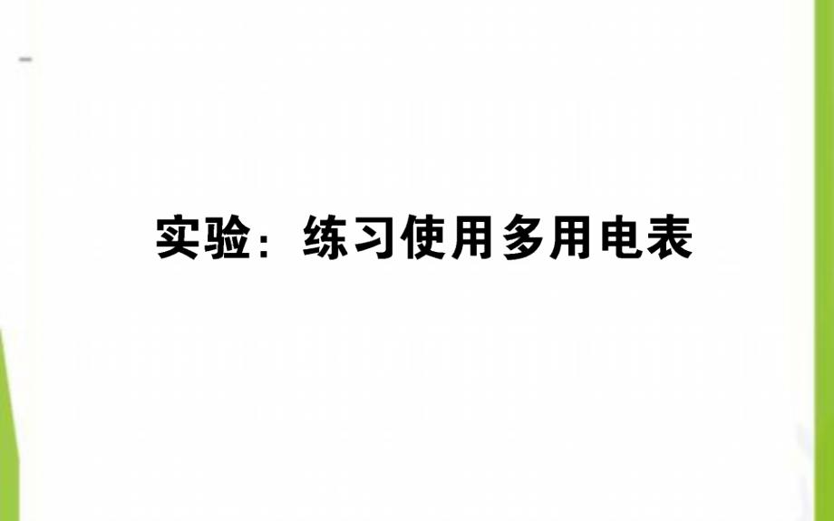 2020-2021学年高中物理实验：练习使用多用电表课件新人教版选修3_第1页