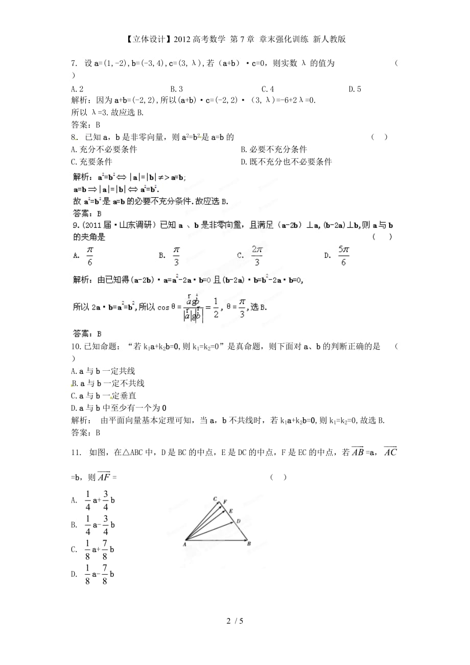 【立体设计】高考数学 第7章 章末强化训练 新人教版_第2页