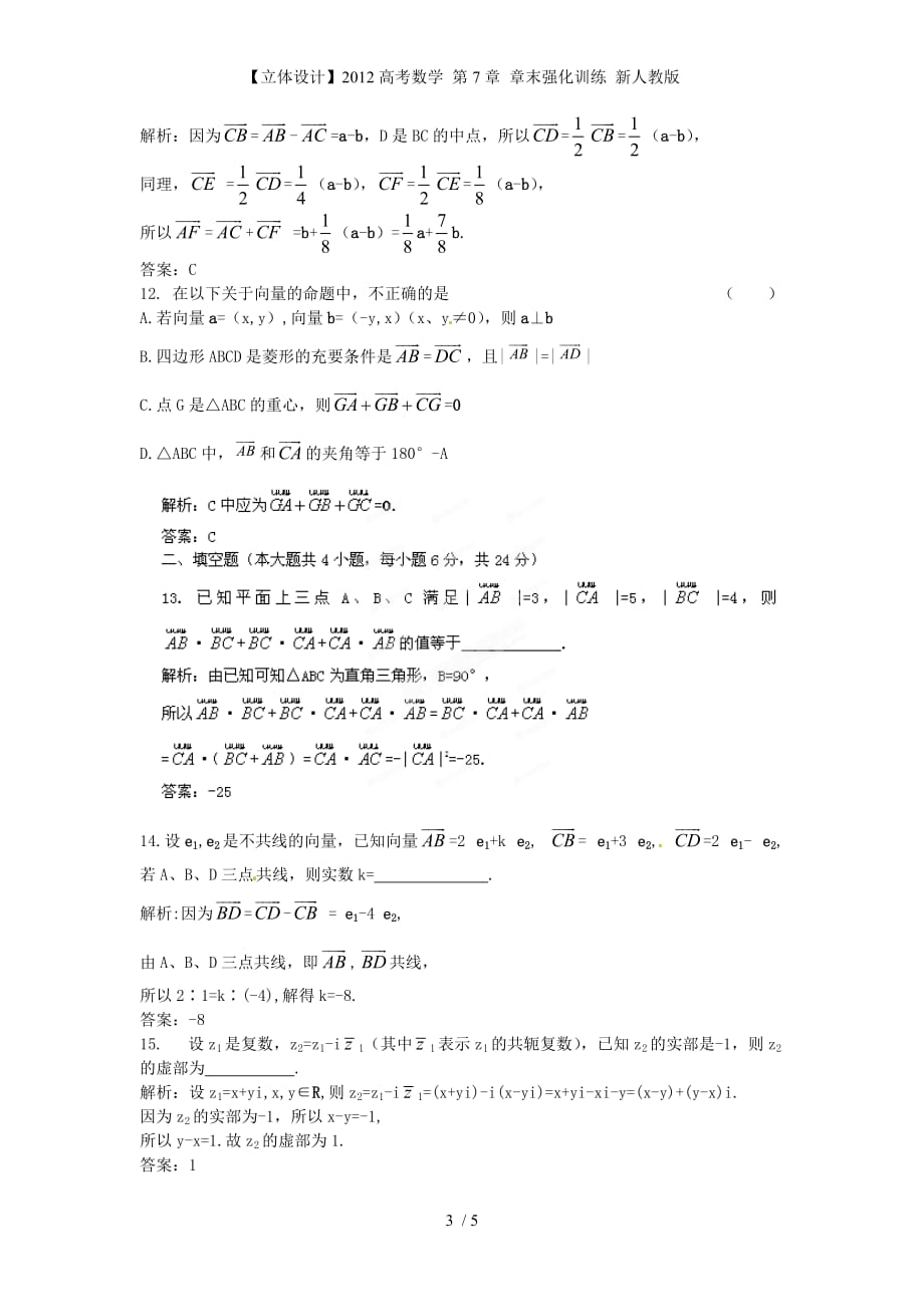 【立体设计】高考数学 第7章 章末强化训练 新人教版_第3页