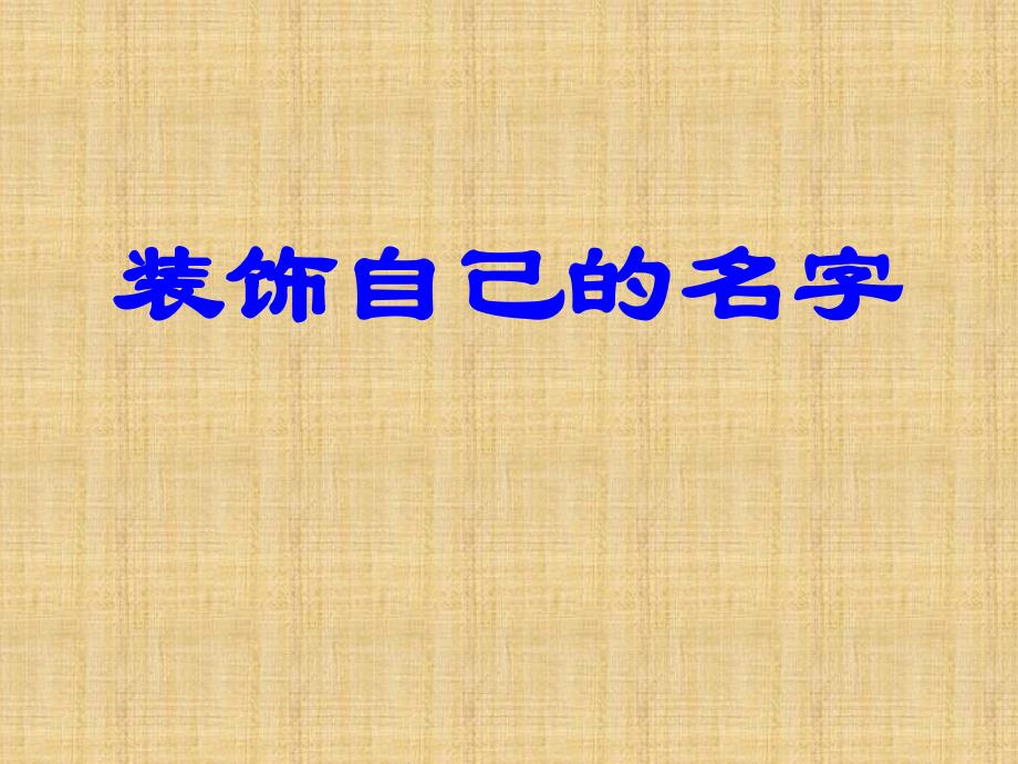 二年级上美术课件2装饰自己的名字人教新课标_第1页