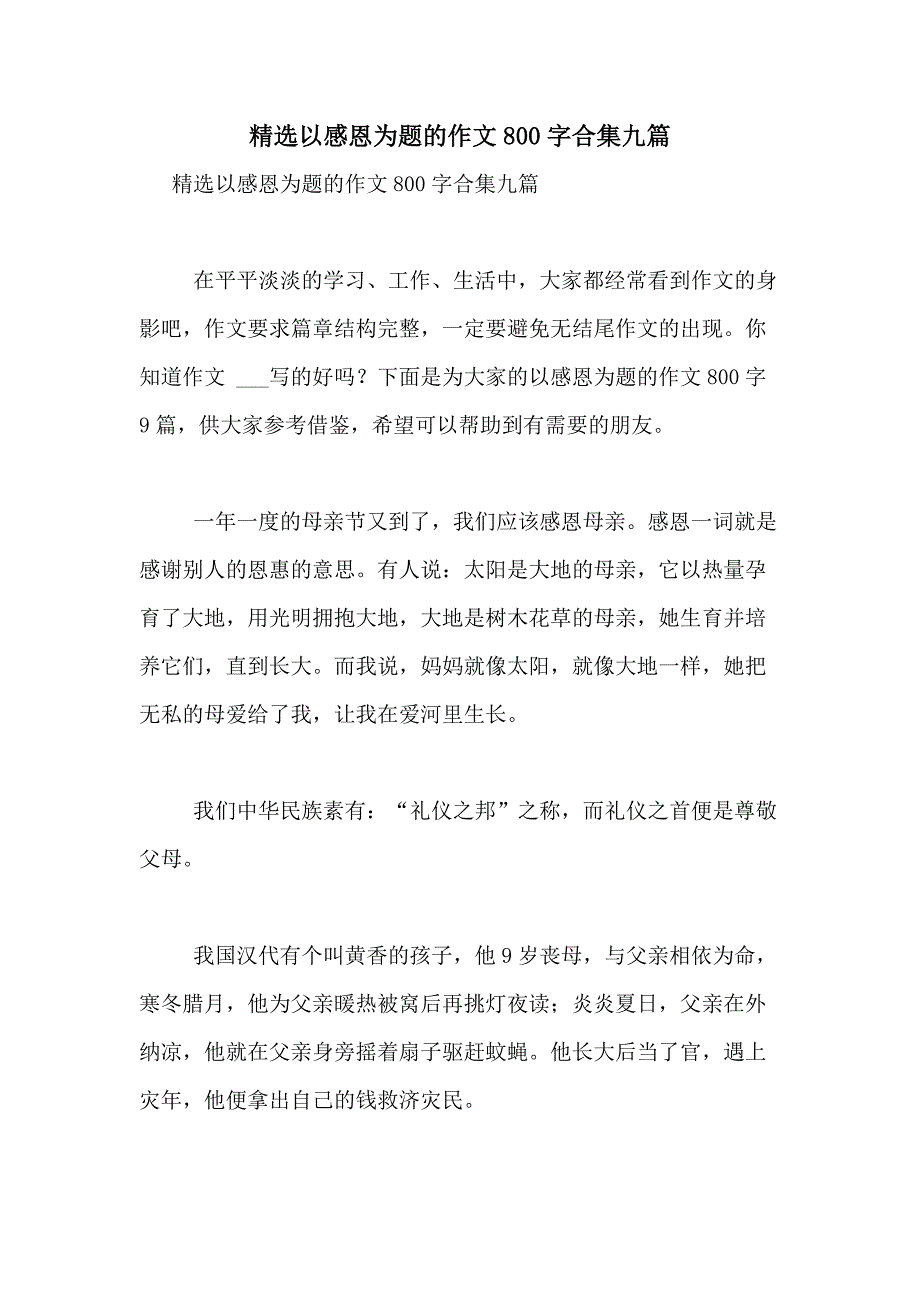 2021年精选以感恩为题的作文800字合集九篇_第1页