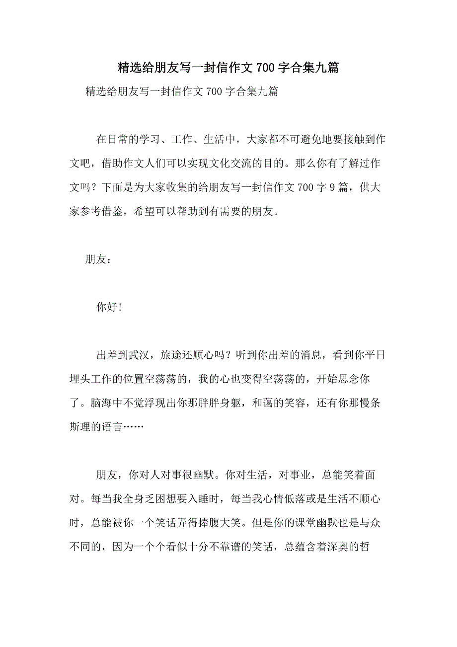 2021年精选给朋友写一封信作文700字合集九篇_第1页