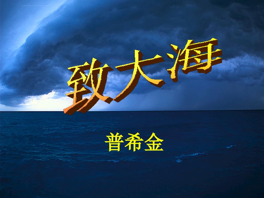 高中语文《致大海》ppt优秀课件 粤教版_第1页