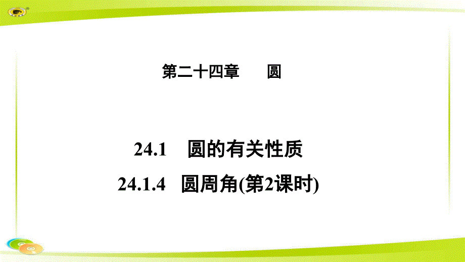 《圆周角》第2课时 示范课教学PPT课件【初中数学人教版九年级上册】_第1页