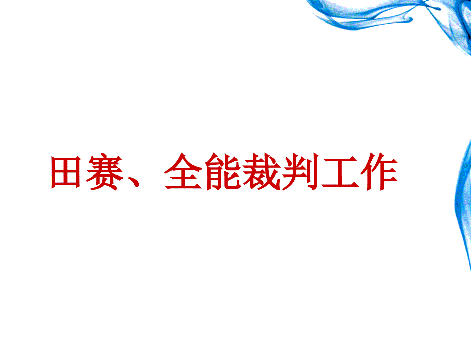 田径运动竞赛规则要点与裁判方法._第1页