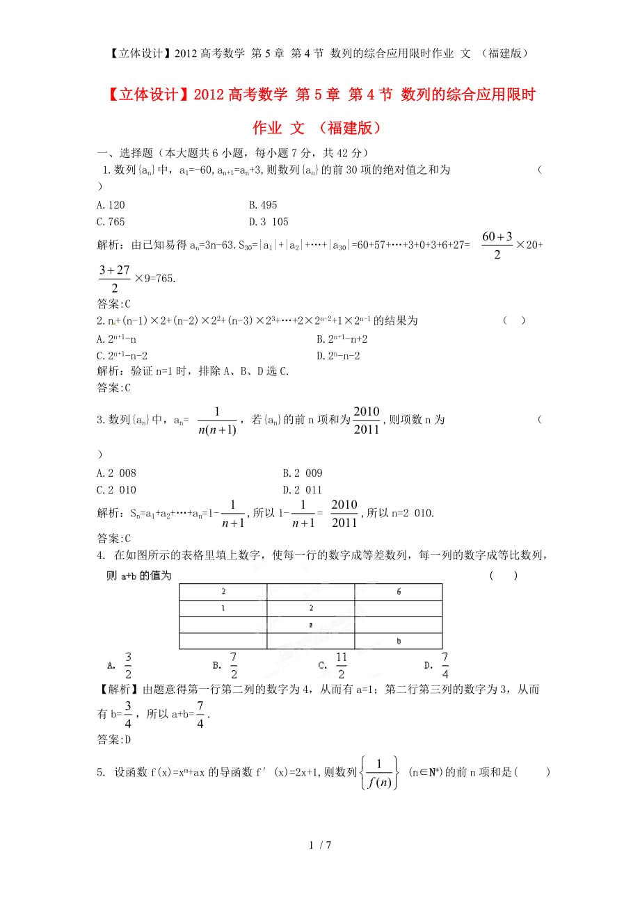 【立体设计】高考数学 第5章 第4节 数列的综合应用限时作业 文 （福建版）_第1页