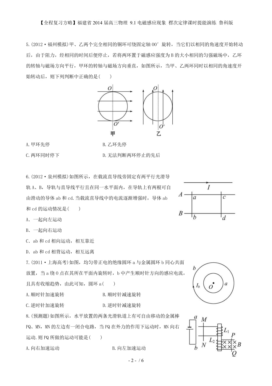 【全程复习方略】福建省高三物理 9.1电磁感应现象 楞次定律课时提能演练 鲁科版_第2页