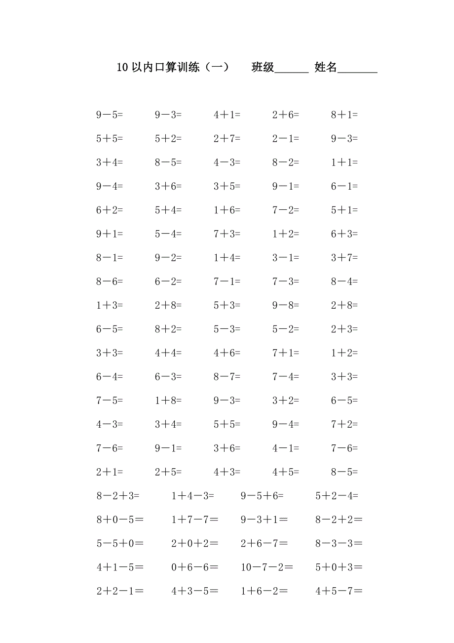 人教版小学一年级上册10以内口算题-（最终）_第1页