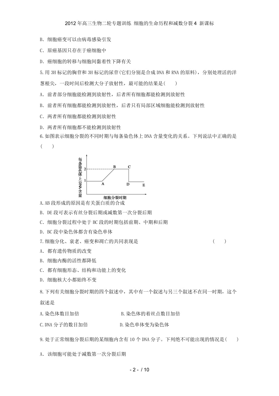 高三生物二轮专题训练 细胞的生命历程和减数分裂4 新课标_第2页