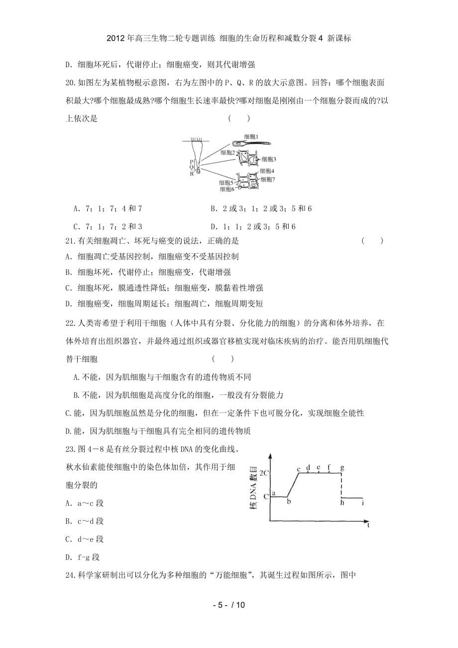 高三生物二轮专题训练 细胞的生命历程和减数分裂4 新课标_第5页