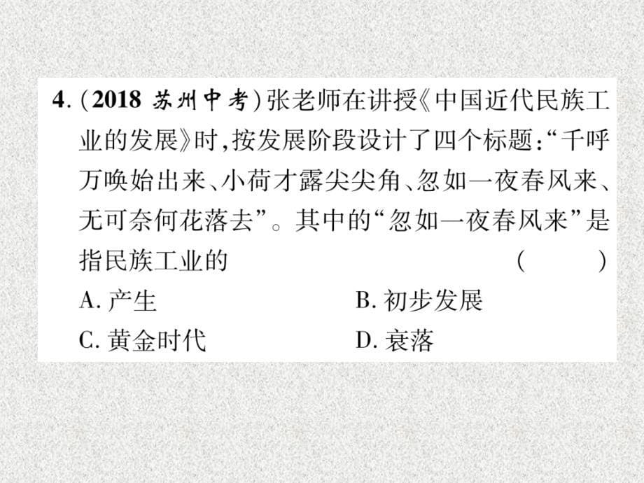 2019届中考历史总复习 第一编 教材知识速查篇 模块一 中国近代史 第8讲 近代经济、社会生活与教育文化事业的发展（精练）课件_第5页