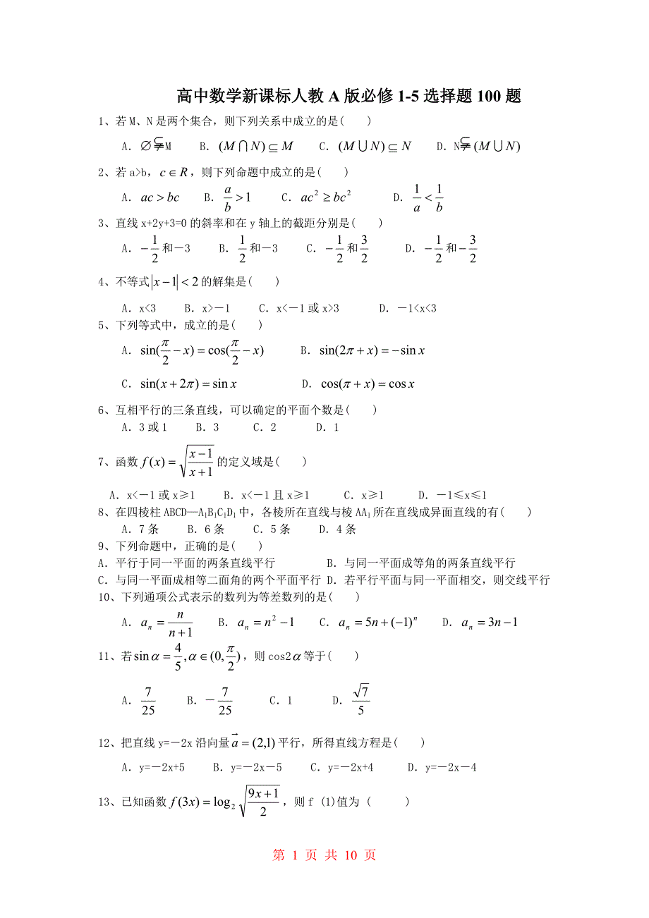 高中数学100道试题._第1页