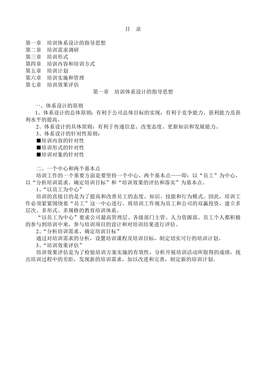 （实用）培训体系的建立._第1页