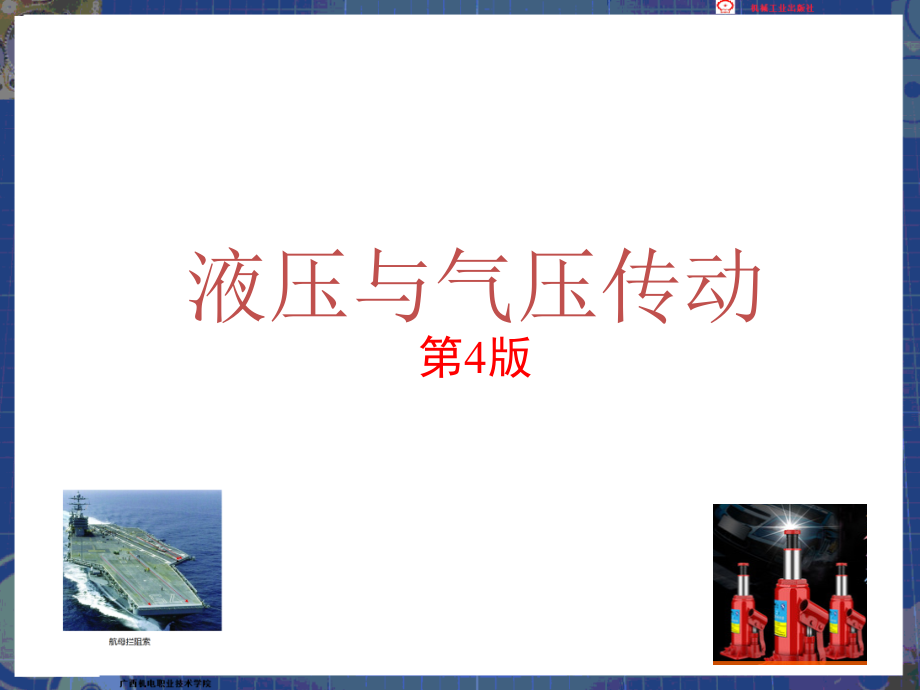 液压与气压传动课件-第5章 液压控制阀和液压基本回路_第1页