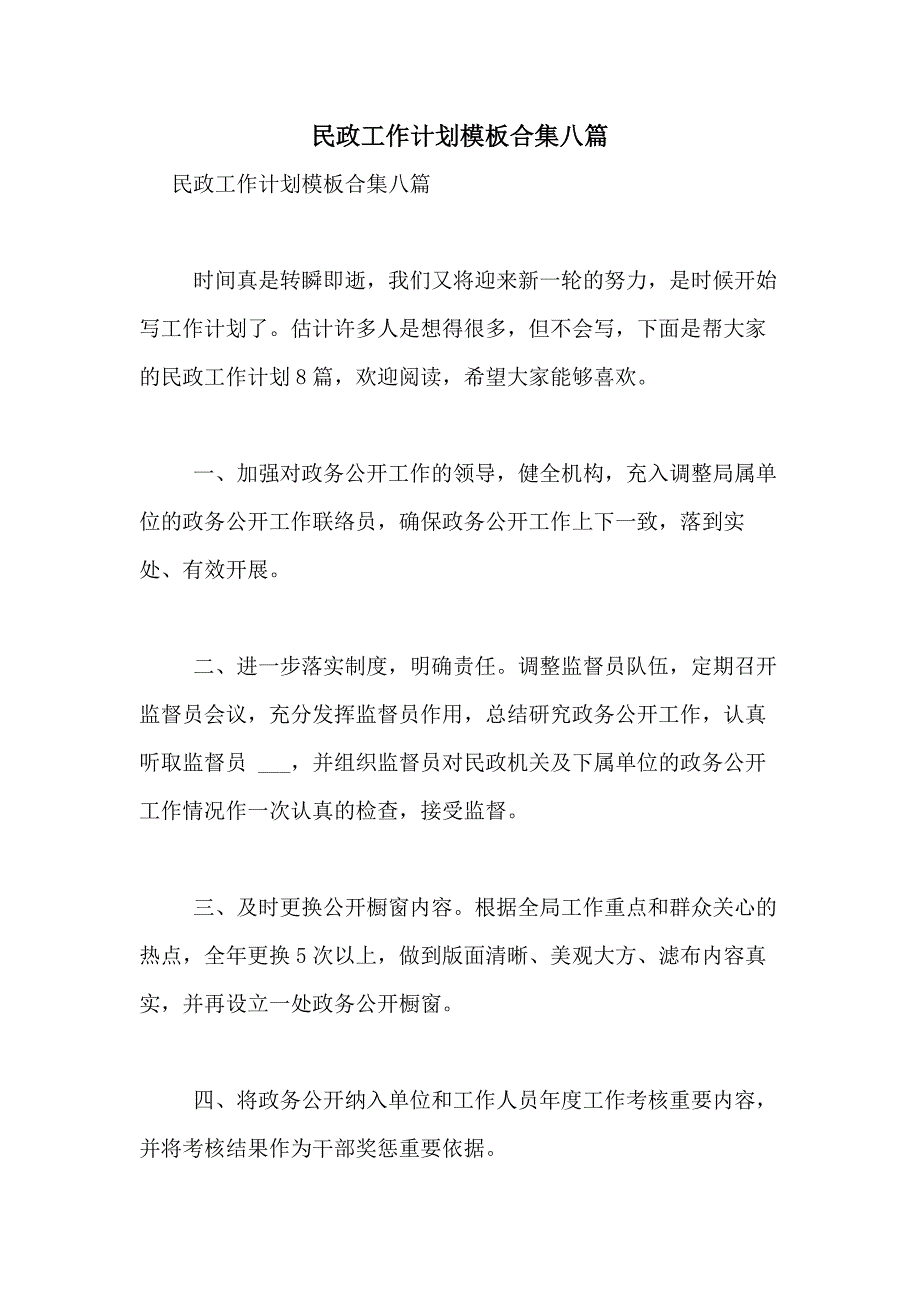 2021年民政工作计划模板合集八篇_第1页