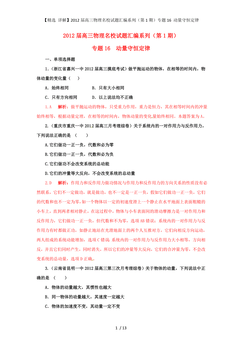 【精选 详解】高三物理名校试题汇编系列（第1期）专题16 动量守恒定律_第1页