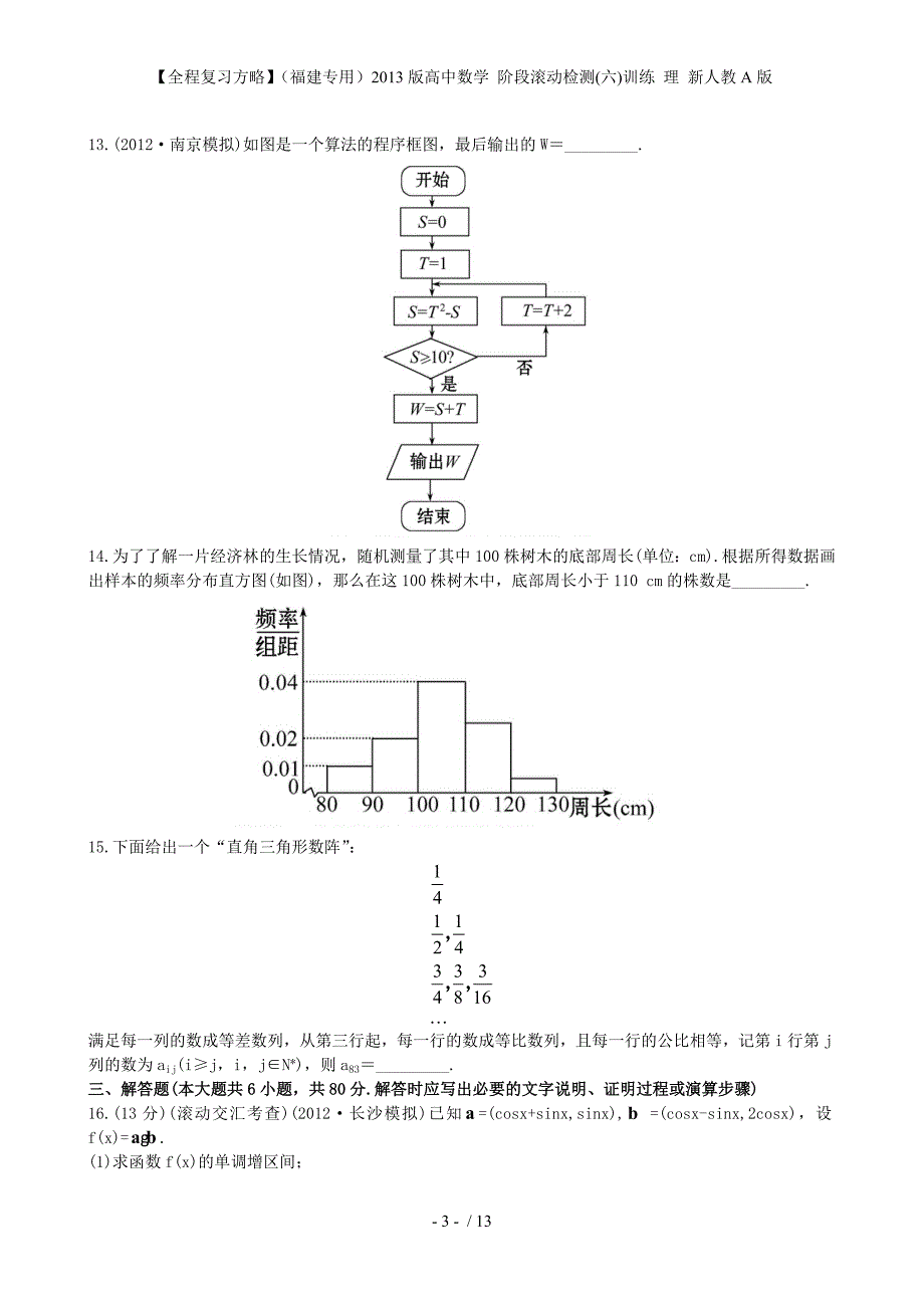 【全程复习方略】（福建专用）高中数学 阶段滚动检测(六)训练 理 新人教A版_第3页