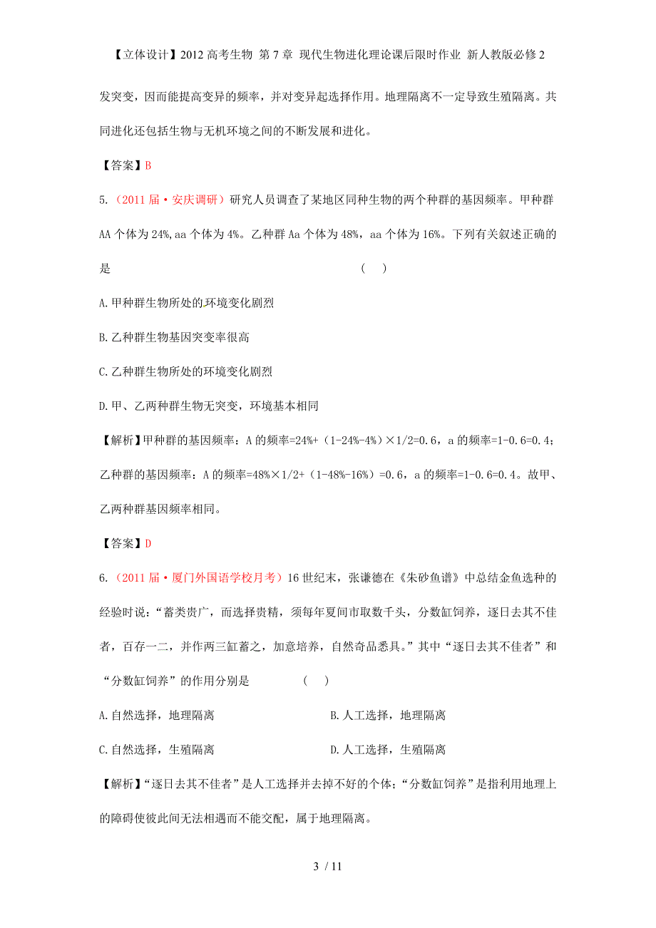 【立体设计】高考生物 第7章 现代生物进化理论课后限时作业 新人教版必修2_第3页