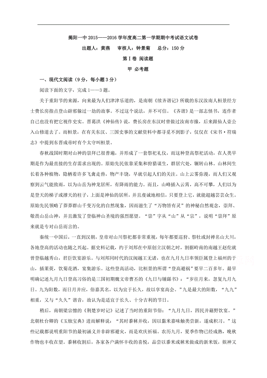 广东省2015-2016学年高二上学期期中考试语文试题-_第1页